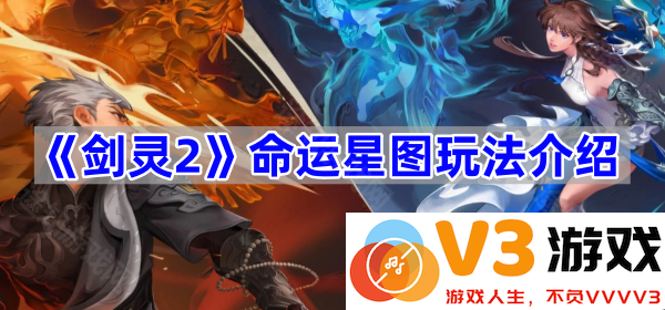 深入解析《剑灵2》命运星图玩法的魅力与技巧