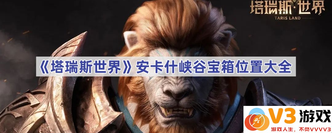 探秘《塔瑞斯世界》：安卡什峡谷宝箱位置全解析