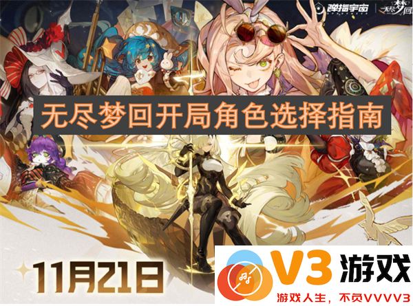 无尽梦回新手开局角色选择全面指南与推荐