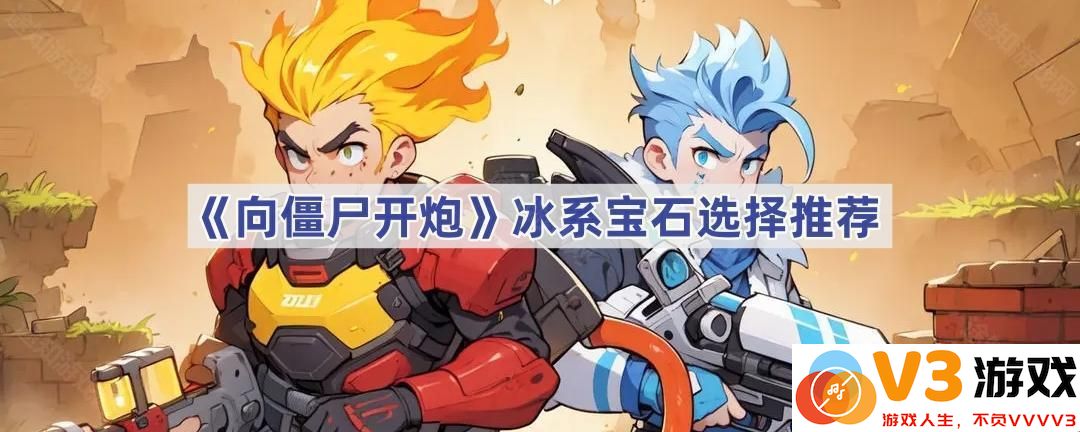 《向僵尸开炮》冰系宝石选择推荐——提升战斗实力的秘籍