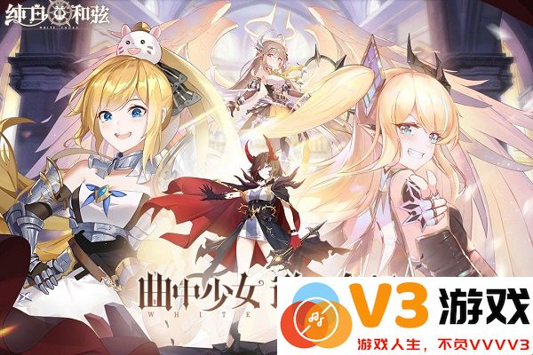 纯白和弦官服 v1.0.22 安卓官方正版 4