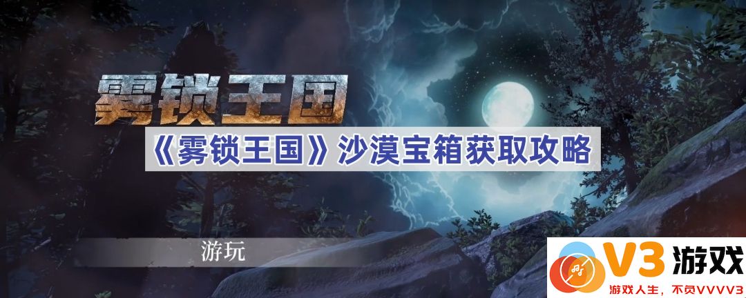 揭秘《雾锁王国》沙漠宝箱获取攻略