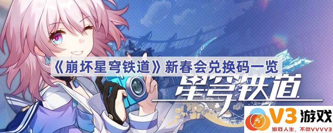《崩坏星穹铁道》新春会兑换码全攻略