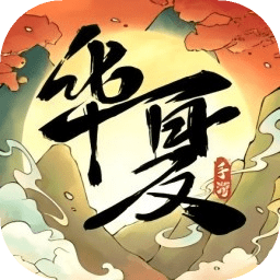 华夏千秋手游