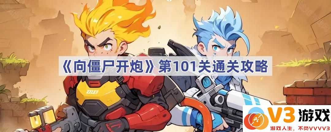 征战僵尸世界：征服《向僵尸开炮》第101关的秘诀