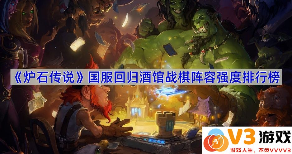 炉石传说国服回归酒馆战棋阵容强度排行榜大揭秘