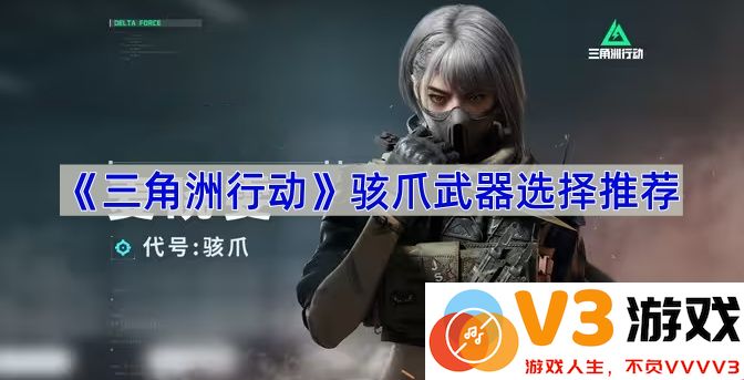 《三角洲行动》骇爪武器选择推荐指南