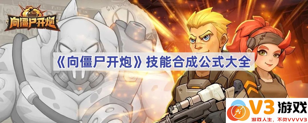 《向僵尸开炮》技能合成公式大全，尽享策略乐趣