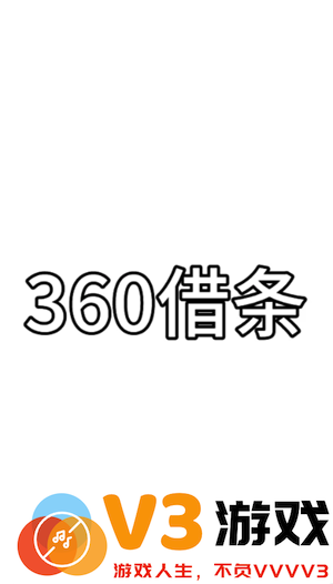360借条是正规的网贷公司吗 360借条可靠吗正规吗安全吗