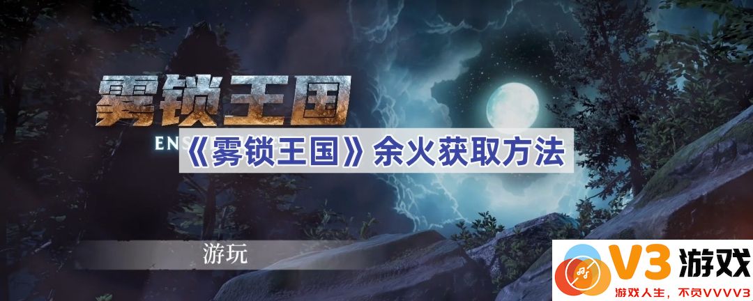 《雾锁王国》余火获取方法全面解析