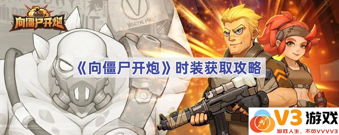《向僵尸开炮》时装获取全攻略：助你成为战场中的时尚先锋