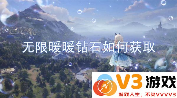 无限暖暖钻石获取方法大全及高效收集技巧分享