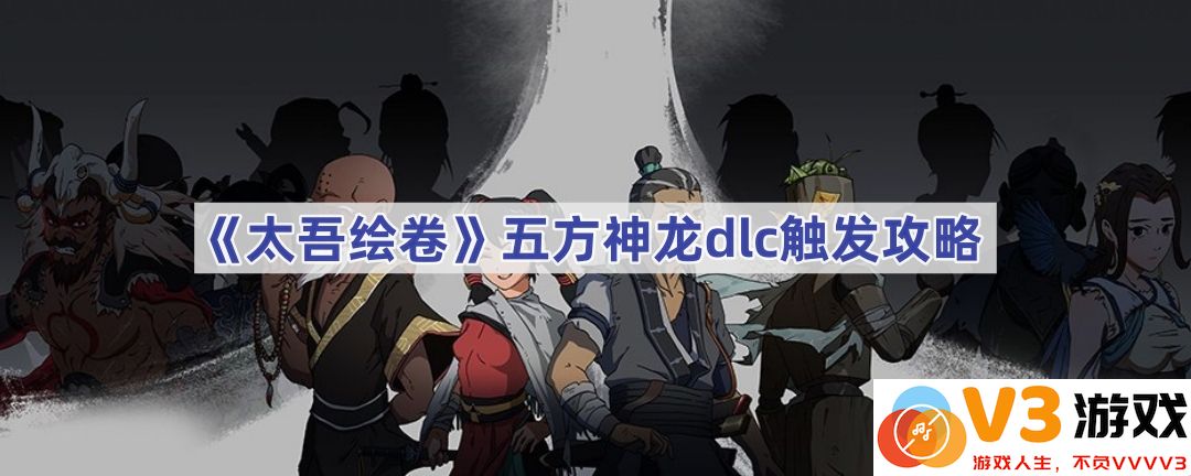 《太吾绘卷》五方神龙DLC触发全攻略