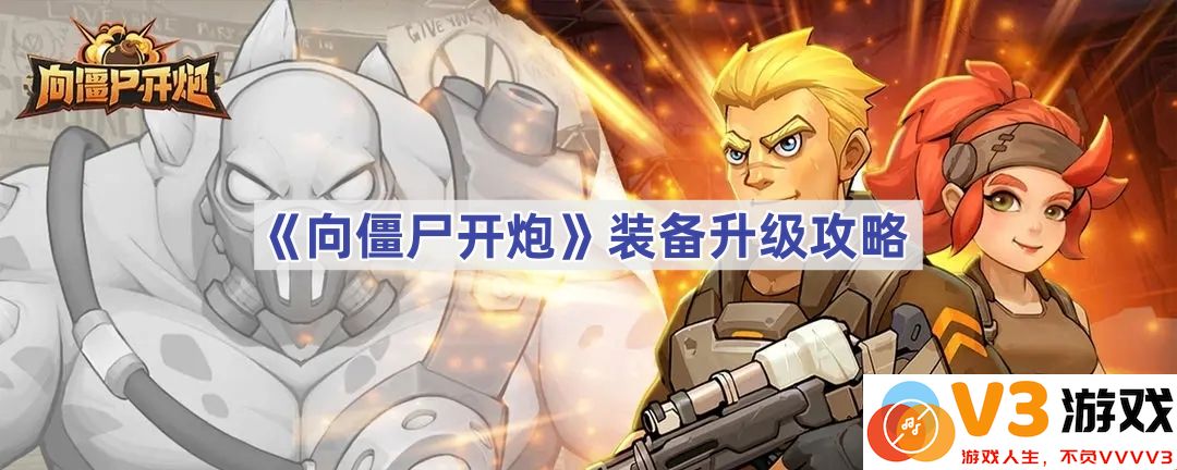 《向僵尸开炮》装备升级攻略：掌握一键逆袭的秘密
