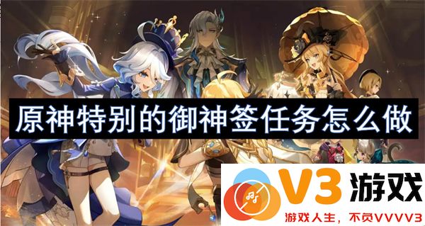 原神特别的御神签任务详细攻略及完成步骤解析