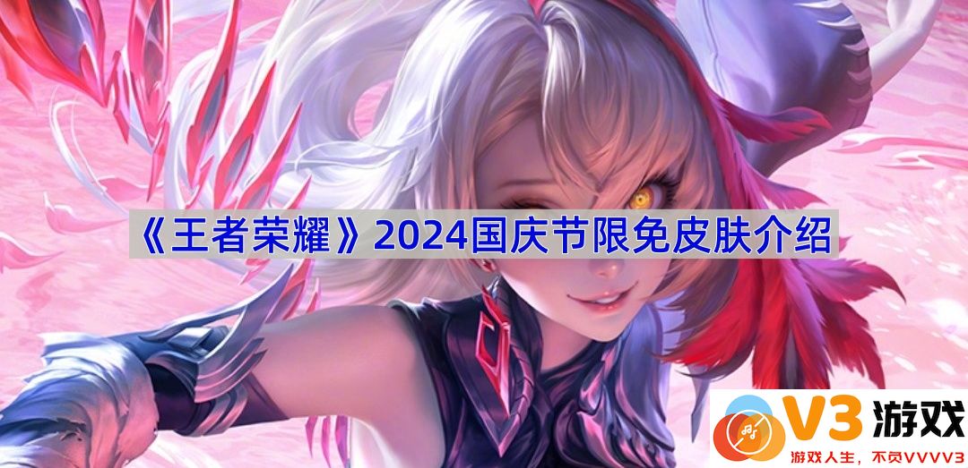 《王者荣耀》2024国庆节限免皮肤盛宴来袭