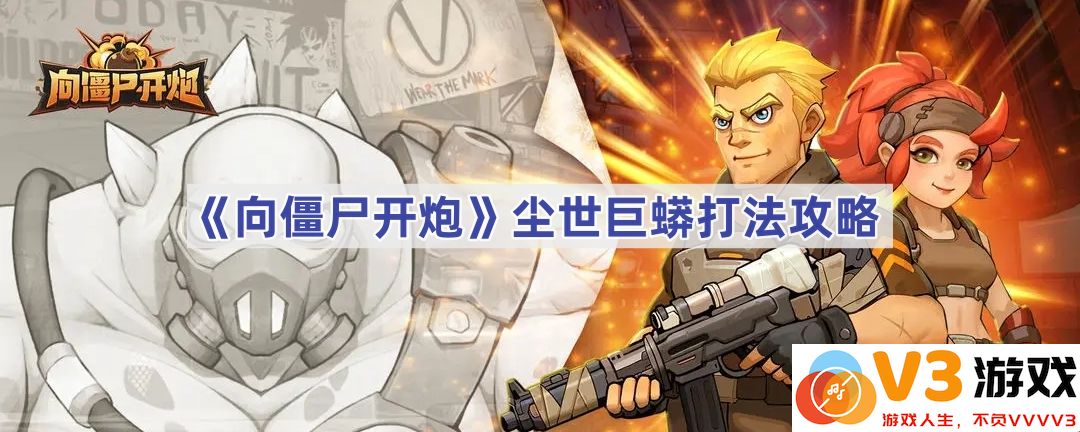 揭秘尘世巨蟒的致胜法则：如何在《向僵尸开炮》中游刃有余