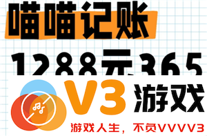 喵喵记账365天获得1288元是真的吗？真的有人在喵喵记账打卡成功拿到1288元吗？