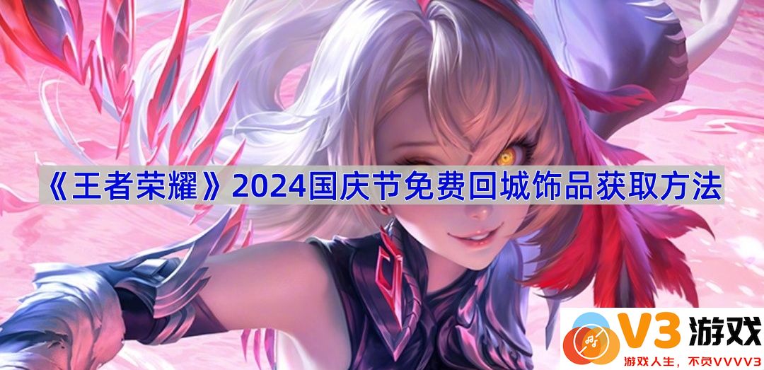 2024国庆节《王者荣耀》回城饰品获取攻略