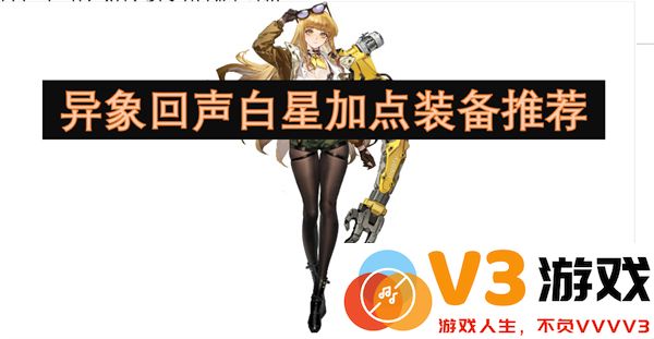 异象回声白星最强加点与装备搭配推荐攻略