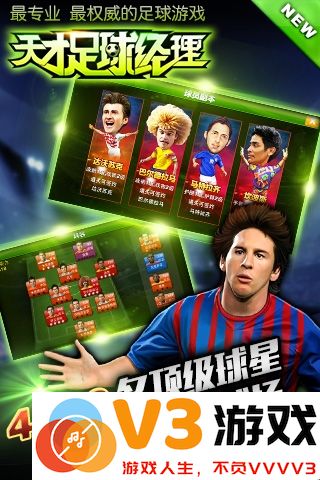 天才足球经理手游 v1.4.3 安卓版 3