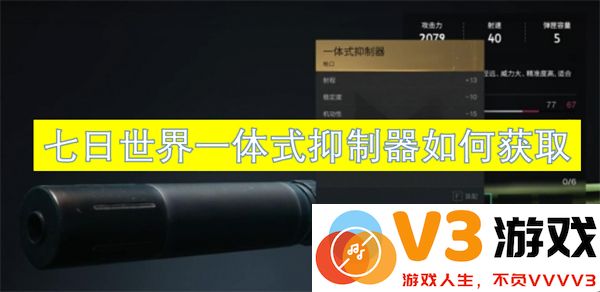 七日世界一体式抑制器获取方法及详细步骤指南