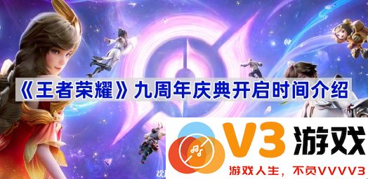 《王者荣耀》九周年庆典盛典指南