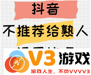如何在抖音中设置隐私选项以防止熟人查看我的内容以及作品