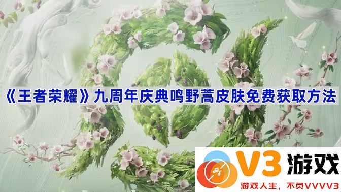 《王者荣耀》九周年庆典鸣野蒿皮肤免费获取攻略