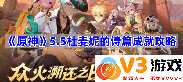 《原神》5.5杜麦妮的诗篇成就攻略