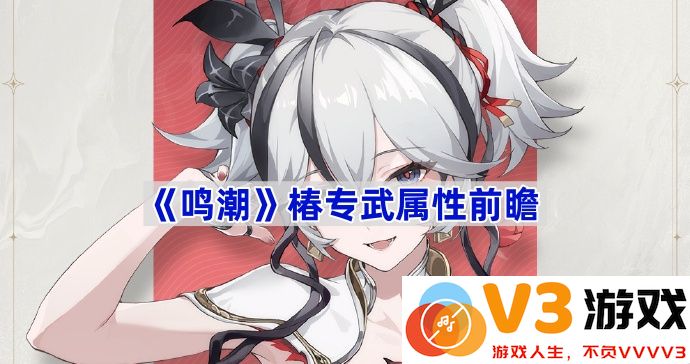 《鸣潮》椿专武属性解析：潜力无限的战斗之力