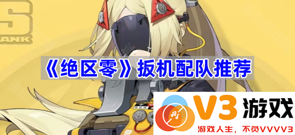 《绝区零》扳机配队推荐——打造你的完美战斗阵容
