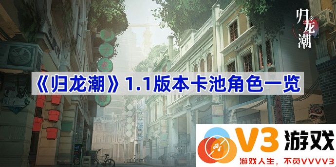 《归龙潮》1.1版本卡池角色深度解析