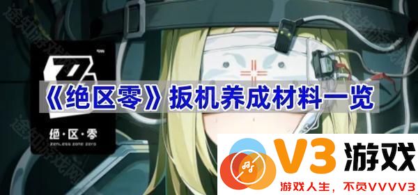 《绝区零》扳机抽取全攻略：实力与影像的完美结合