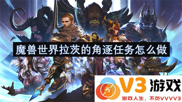 魔兽世界拉茨的角逐任务详细攻略及完成步骤解析