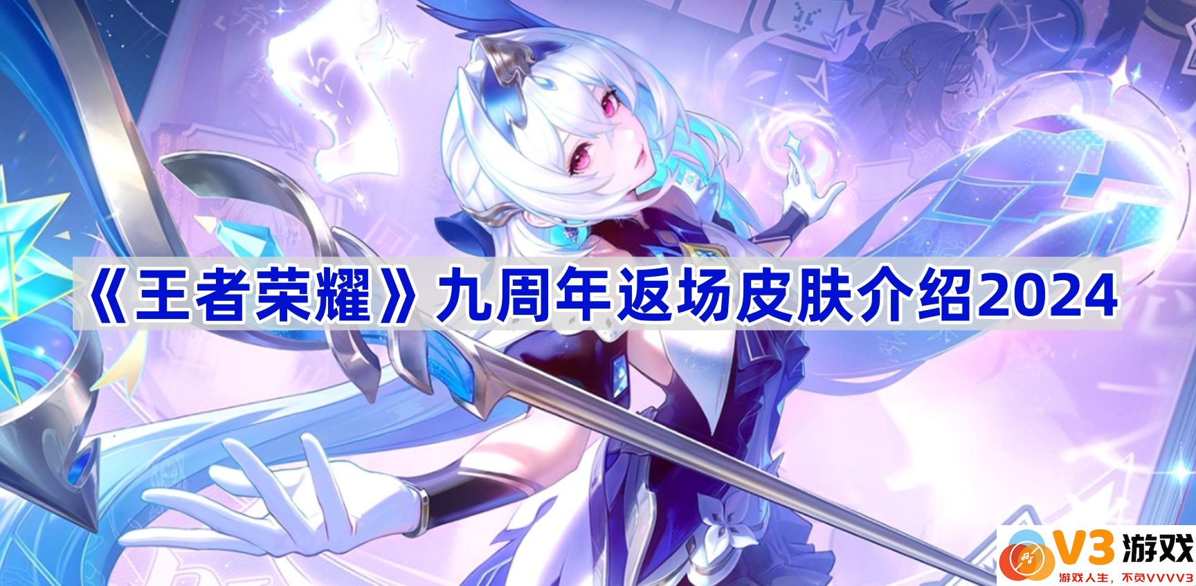 重温经典：《王者荣耀》九周年返场皮肤全解析