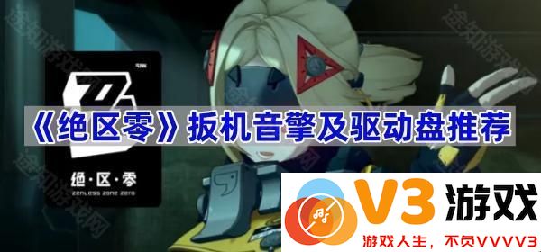 提升《绝区零》游戏体验的扳机音擎及驱动盘推荐