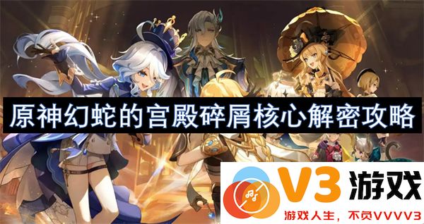原神幻蛇的宫殿碎屑核心解密全流程详细攻略