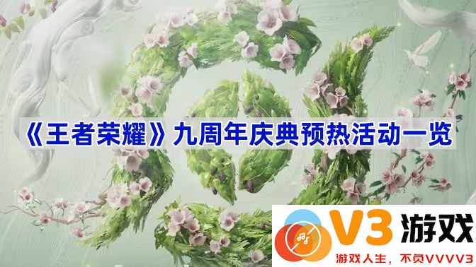 《王者荣耀》九周年庆典活动全览，精彩不断等你来参加