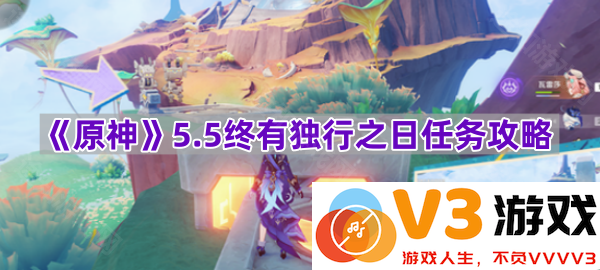 探索《原神》终有独行之日任务攻略的秘密
