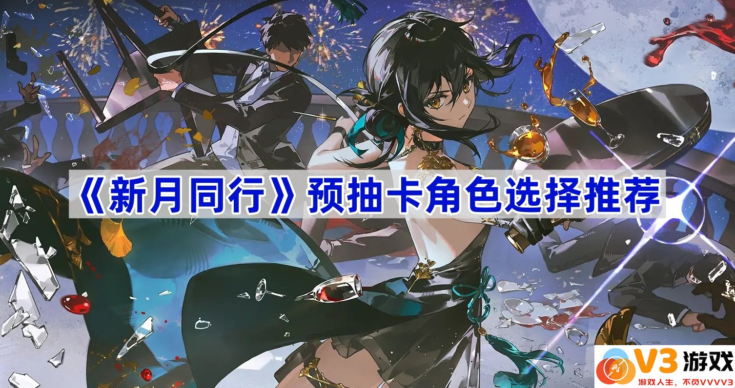 《新月同行》预抽卡角色选择推荐