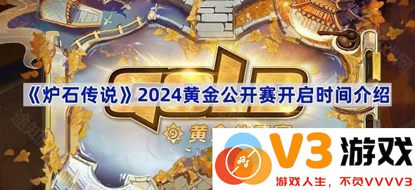 《炉石传说》2024黄金公开赛时间与精彩活动揭晓