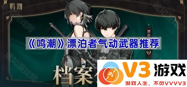 《鸣潮》漂泊者气动武器全面推荐