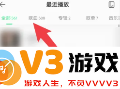 QQ音乐怎么看总共听歌次数 QQ音乐怎么看总共听了多少分钟