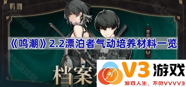 《鸣潮》2.2漂泊者气动培养材料的深度解析