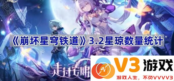 《崩坏星穹铁道》3.2版本星琼数量统计全面解析