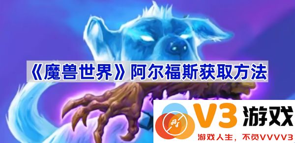 如何获取《魔兽世界》中的阿尔福斯：全面攻略