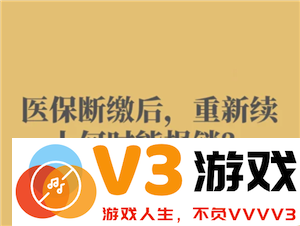 医保断缴三个月后如何恢复报销资格？若再补缴还能否继续享受医保报销待遇？