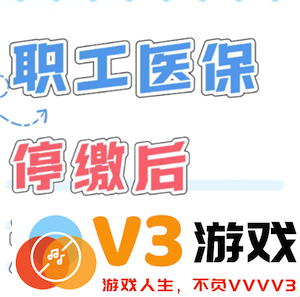 医保断缴3个月后续上几时恢复报销 医保断缴3个月再补缴还能报销吗