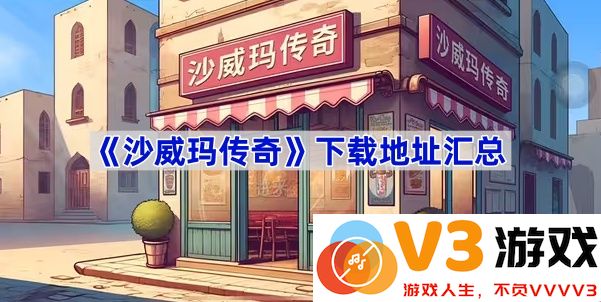 畅享沙威玛传奇：精彩网盘下载与资源共享